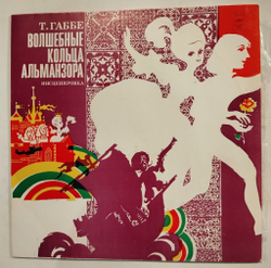 Винтажная виниловая пластинка LP Т. Габбе Волшебные кольца Альманзора (СССР 1977)