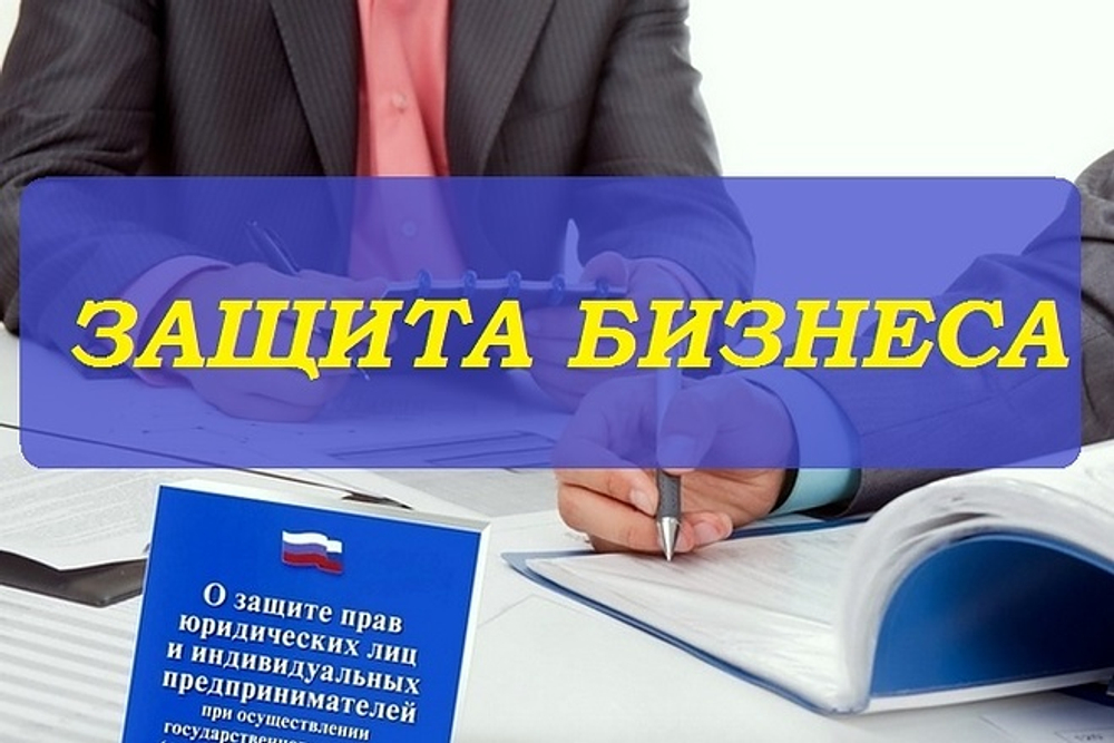 Защита малого бизнеса.