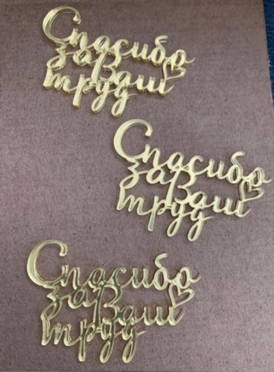 Спасибо за ваш труд, 7 см