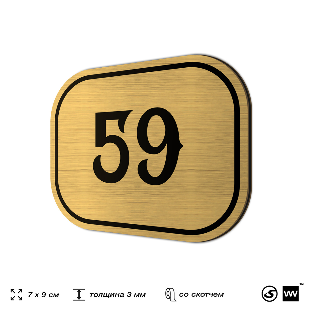 Номерок на дверь квартиры 59, для кабинета, офиса, шильдик 9 х 7 см, золотистый, Айдентика Технолоджи