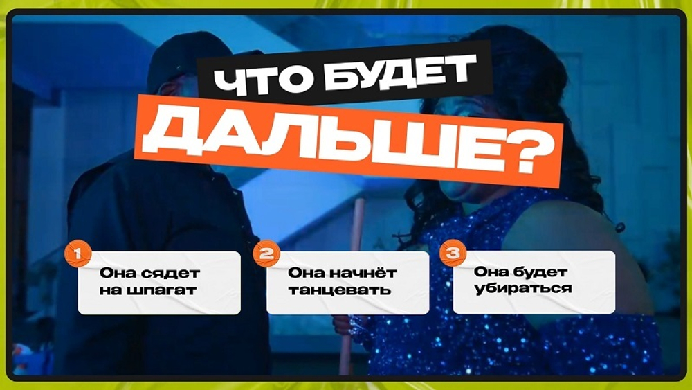 Танцевальное Что Было Дальше