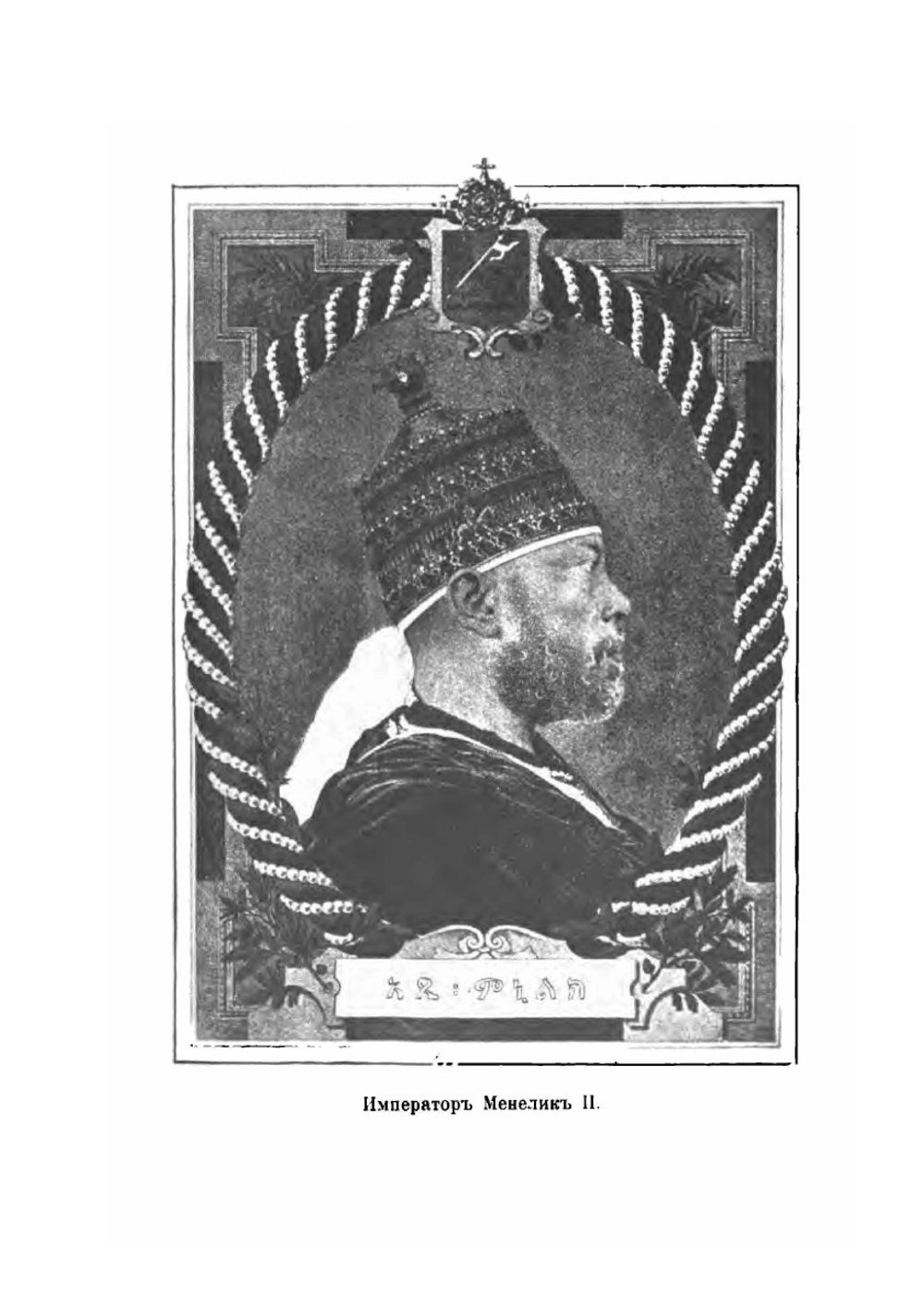 Император Менелик и война его с Италией | Ю. Елец
