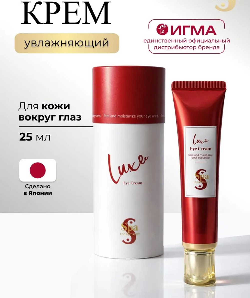 Премиальный крем для кожи вокруг глаз, Spa treatment LUXE Eye cream