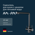 Смеситель для кухни AM.PM X-Joy S, с L-изливом с каналом для питьевой воды, черный