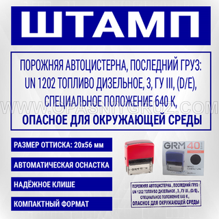 Штамп "ПОРОЖНЯЯ АВТОЦИСТЕРНА ПОСЛЕДНИЙ ГРУЗ UN 1202 ТОПЛИВО ДИЗЕЛЬНОЕ"
