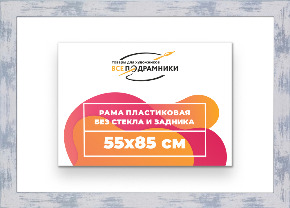 Рама 55x85 для картин и фотографий