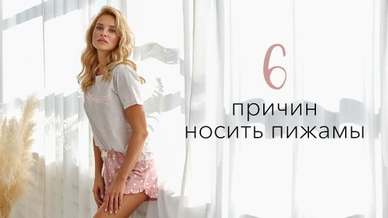 🌺 Почему нужно носить пижамы? 🌷