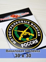 Наклейка - Мотострелковые войска