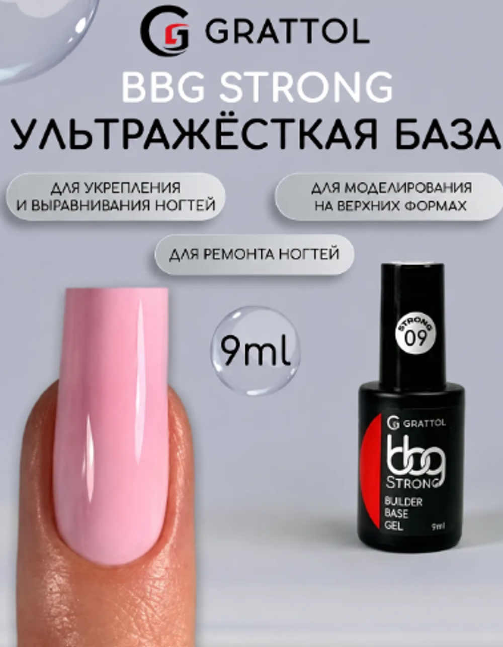 Grattol BBG Strong 09 - Гибрид базы и геля нежно-розовый, 9мл