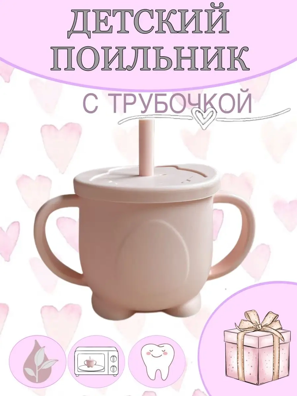 поильник силиконовый с трубочкой