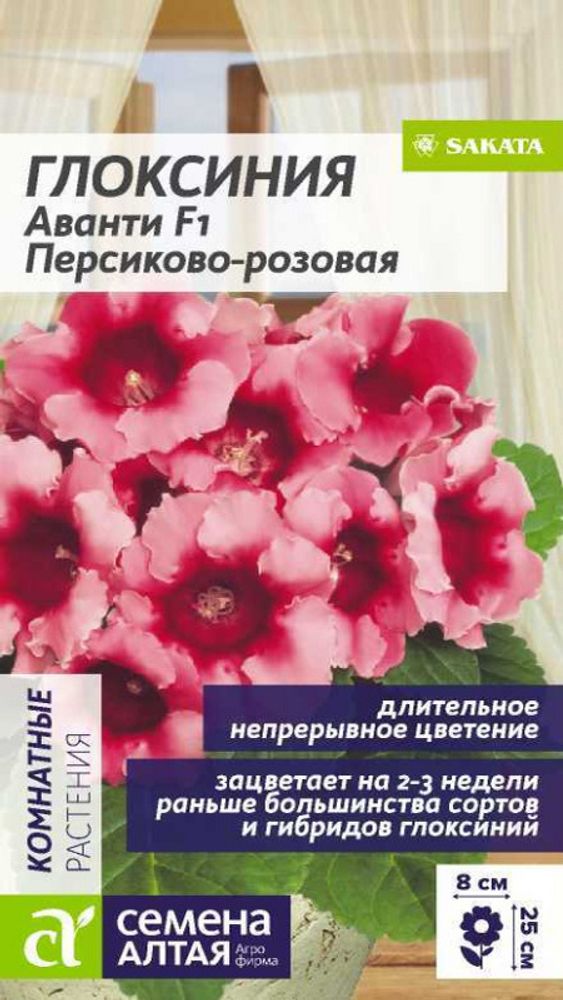 Глоксиния &quot;G. Аванти F1 Персиково-розовая &quot; 8шт., Россия.