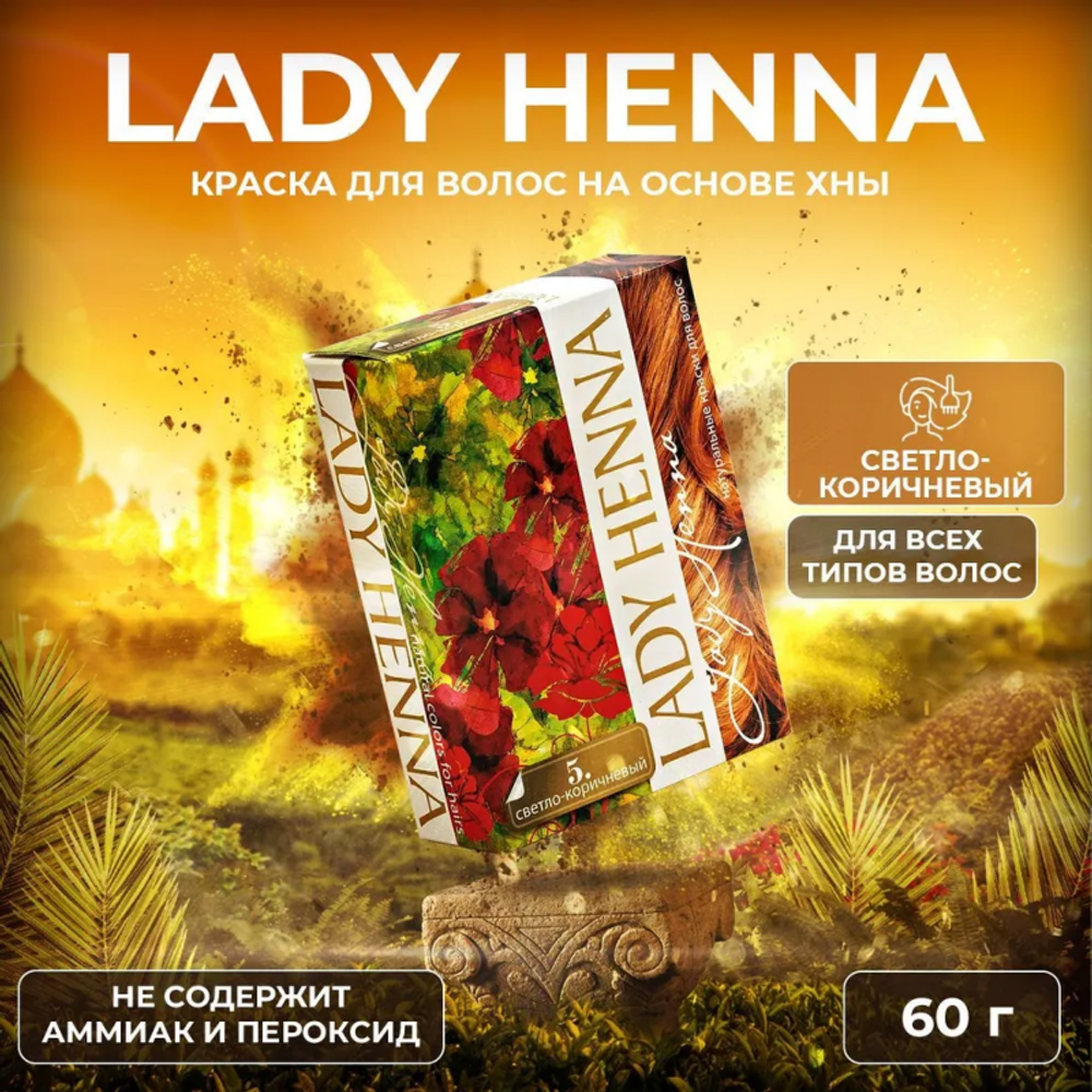 Краска натуральная на основе хны Светло-коричневая Lady Henna