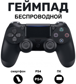 Беспроводной геймпад для PS4 / Джойстик Bluetooth для Playstation 4, Apple (IPhone, IPad), Androind, ПК - черный