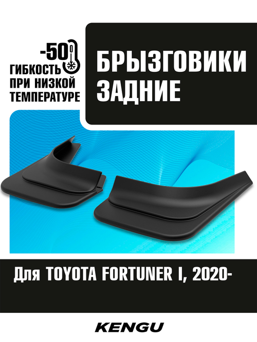 Брызговики задние универсальные для TOYOTA FORTUNER II рестайлинг (2020-н.в.)