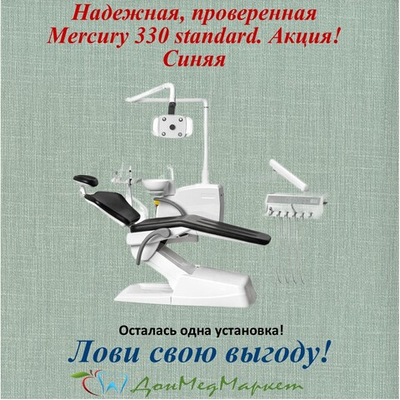 Стоматологическая установка Mercury 330 стандарт (нижняя подача)