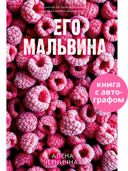 Его Мальвина (с автографом)