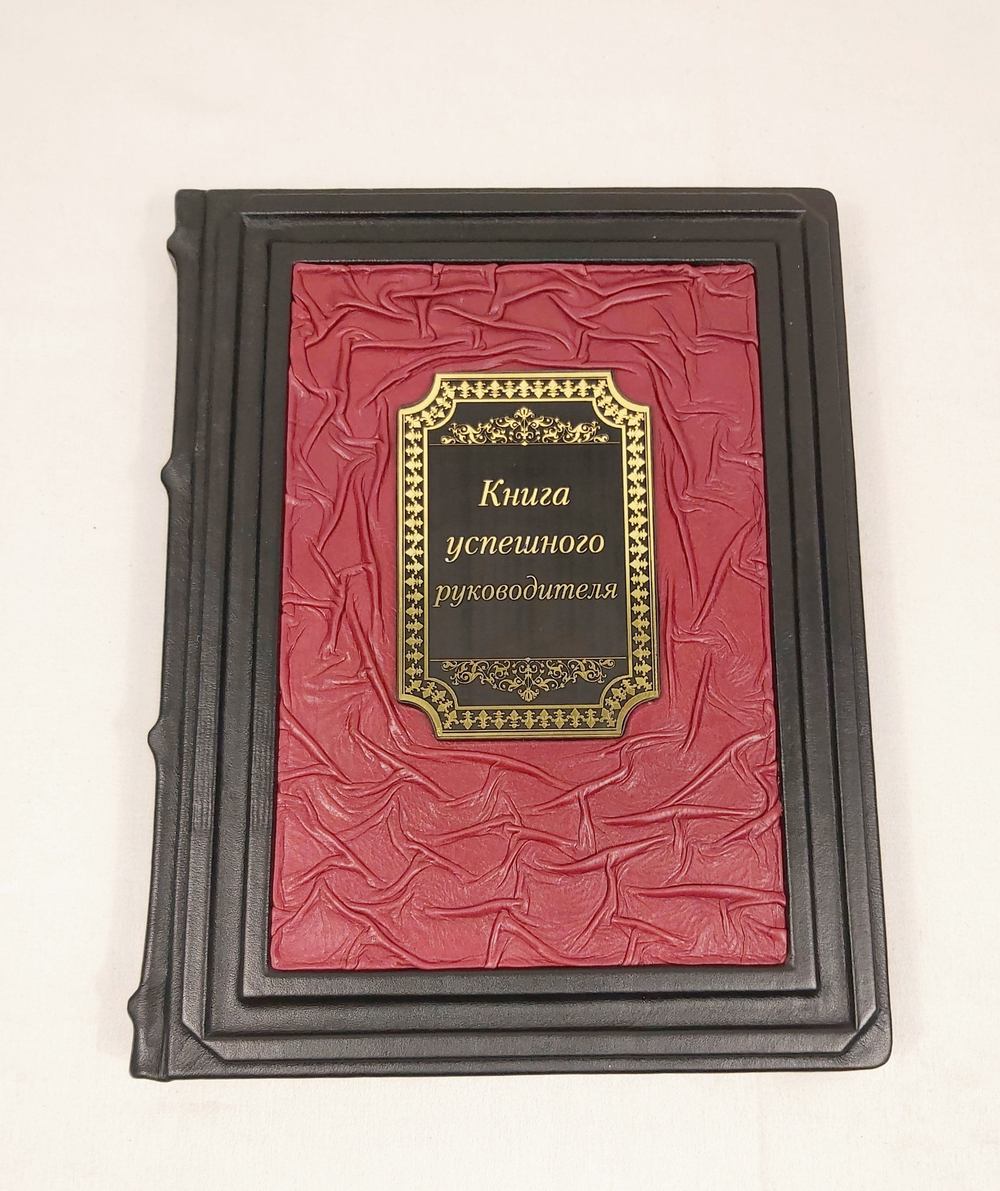 Книга в переплёте из кожи "Книга успешного руководителя"