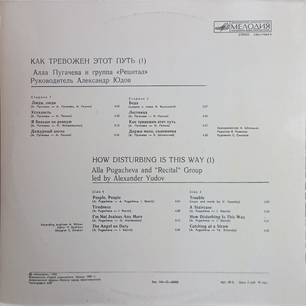 Алла Пугачева и группа "Рецитал" / Как Тревожен Этот Путь 1 (LP)