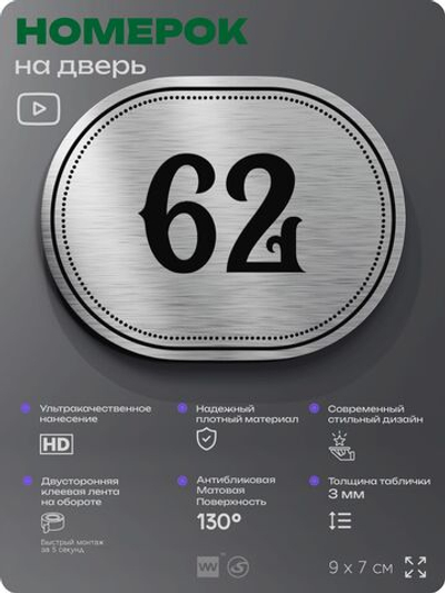 Номерок на дверь квартиры 62, для кабинета, офиса, шильдик 9 х 7 см, серебристый, Айдентика Технолоджи