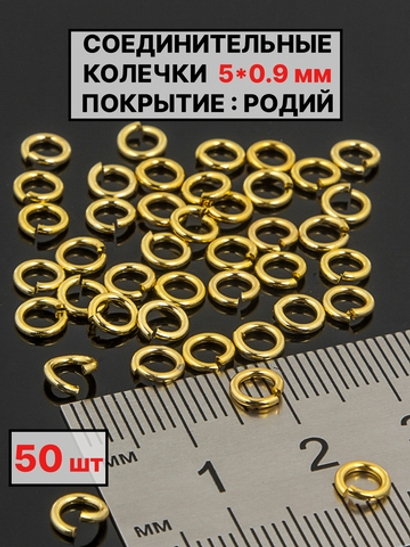 соединительные колечки 5х09 мм