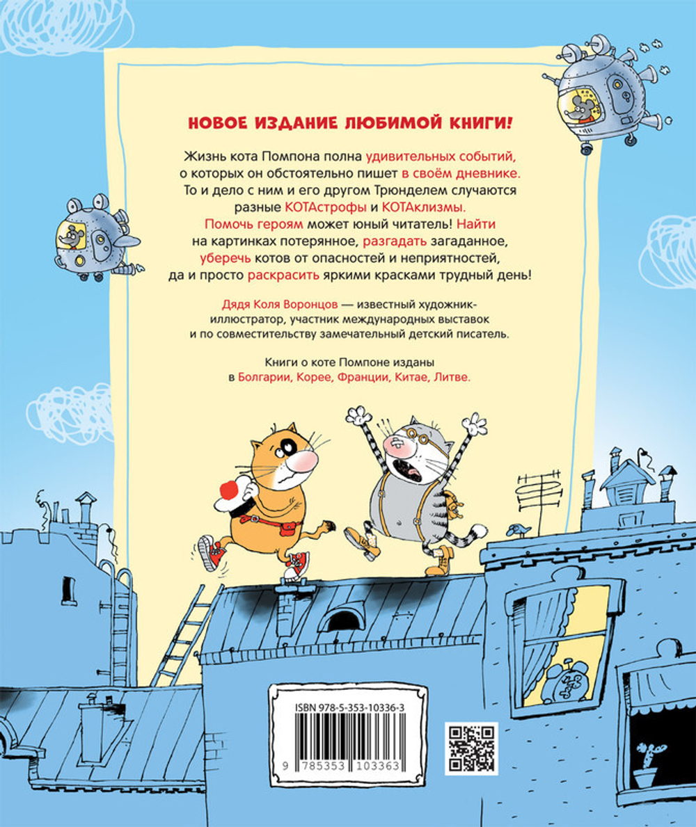 Дядя Коля Воронцов. Дневник кота Помпона