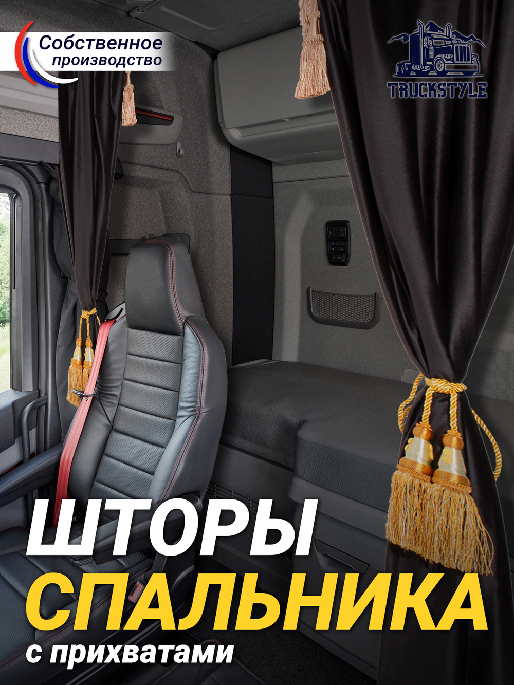 Шторы спального места с бахромой и кистями, с прихватами "Кисти" золотые в кабину Volvo, Scania, MAN, DAF, Merc, Камаз, Sitrak, Shacman, Foton, FAW. Высота 1,45м, ширина одной стороны - 1,15м. Блэкаут, велюр. Черный цвет с золотыми кистями-прихватами