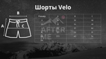 Шорты After Me Velo