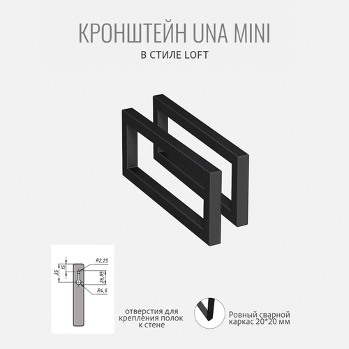 Кронштейны для полок UNA MINI