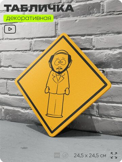 Табличка декоративная "Джеральд, отец Кайла" из сериала Южный парк, South Park на дверь и стену, прикольная штука в подарок фанату, декоративный знак, 24,5х24,5 см, серия CITRIN, Айдентика Технолоджи