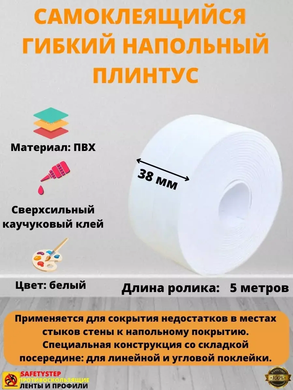 Плинтус напольный самоклеящийся, 38мм х 5м, гибкий, белый