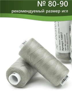 Нитки BESTEX для швейных машин и оверлока 40/2, упаковка 5 шт, цвет 268 темно-пепельный