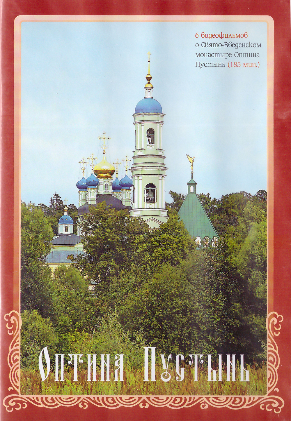 DVD - Оптина Пустынь. 6 фильмов