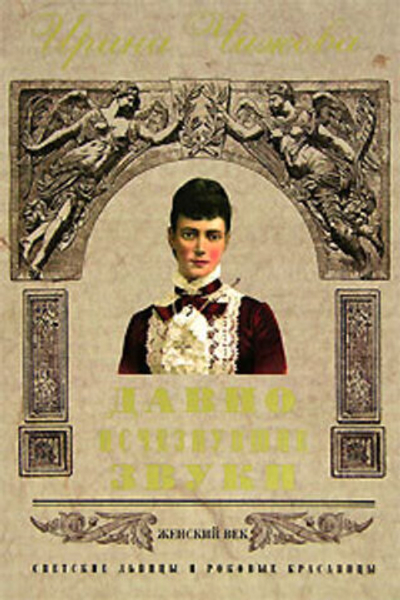 Давно исчезнувшие звуки