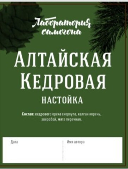 Наклейки на бутылки (любая, не только "Алтайская кедровая😃")