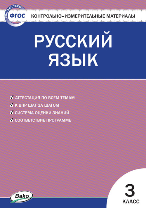 КИМ Русский язык  3 кл./Яценко И.Ф.