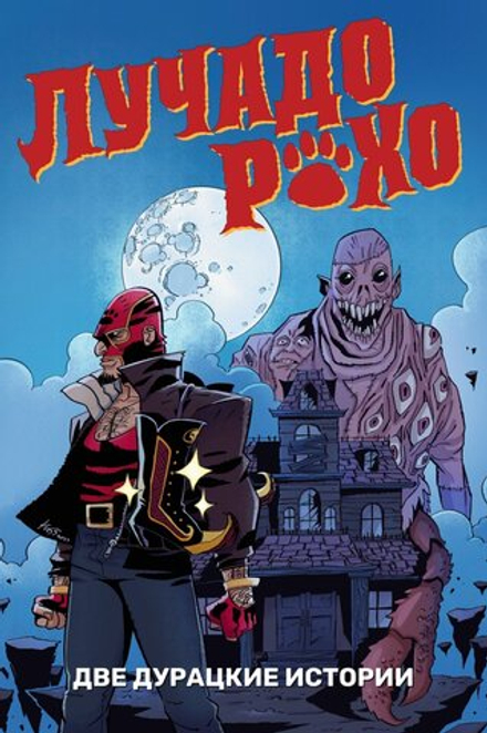 Комикс Лучадо Рохо: Две дурацкие истории