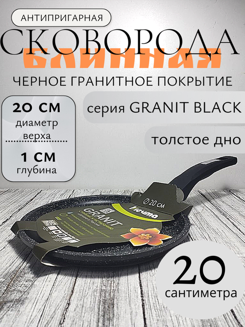 Сковорода блинная АП 200мм ГРАНИТ black 10802