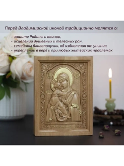 Владимирская икона Божией Матери деревянная резная, бук
