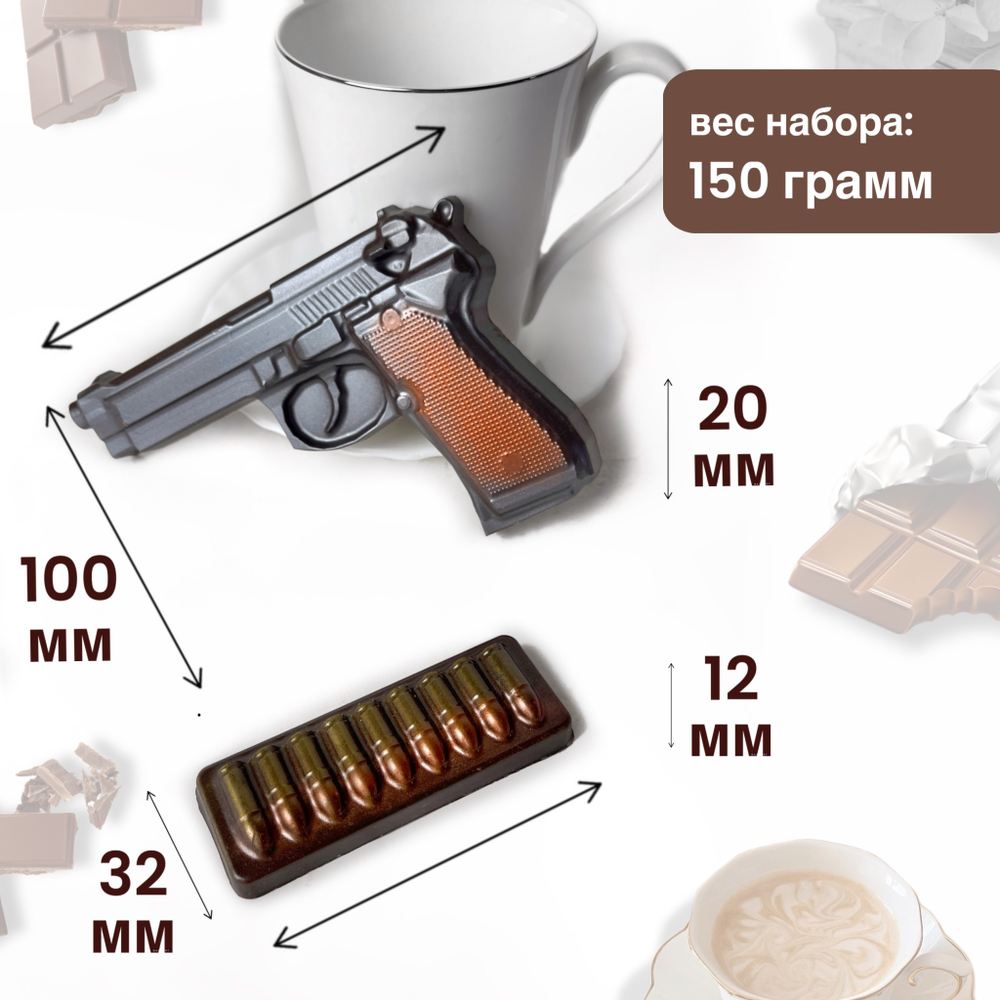 Шоколад фигурный  Пистолет Беретта с обоймой