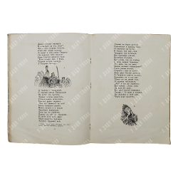 Пушкин А.С. Сказка о царе Салтане, 1949.
