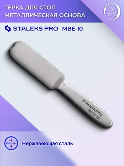 Терка для стоп Staleks металлическая основа