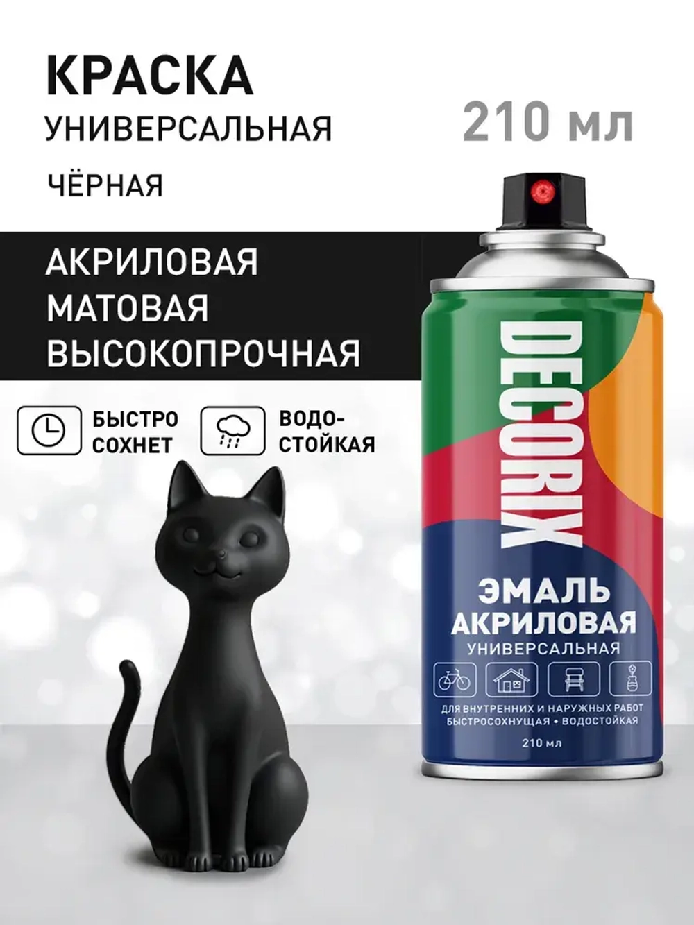 Краска аэрозольная черная матовая акриловая DECORIX - эмаль в баллончике для любых поверхностей 210 мл