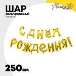 Шар фольгированный Надпись "С днем рождения" 250 см (Золотой)