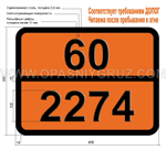 Табличка Опасный груз 60-2274 N-ЭТИЛ-N-БЕНЗИЛАНИЛИН