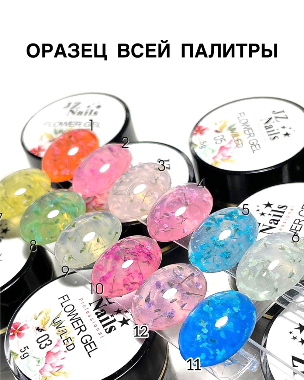 Flower Gel с сухоцветами JZ 5 мл №4