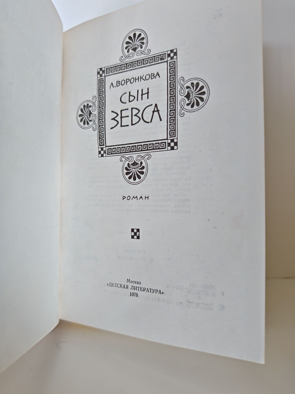 Сын Зевса