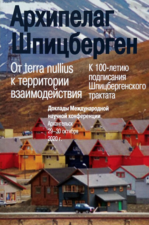 Архипелаг Шпицберген: От terra nullius к территории взаимодействия
