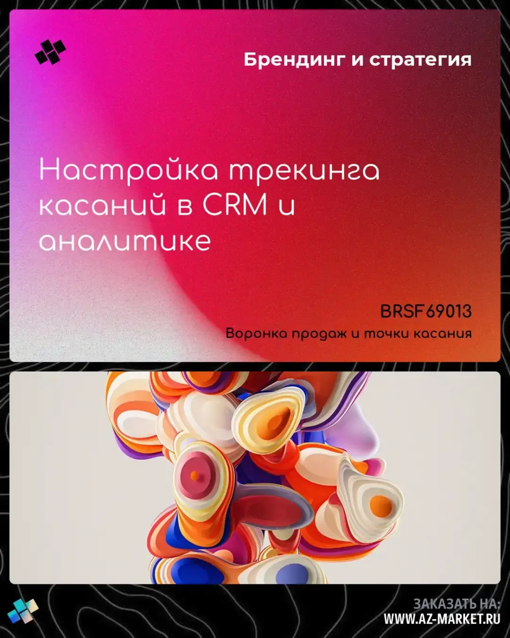 Настройка трекинга касаний в CRM и аналитике