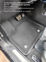 Автомобильные коврики ЭВА с бортами Volkswagen Teramont Pro II (25-н.в.) China Market