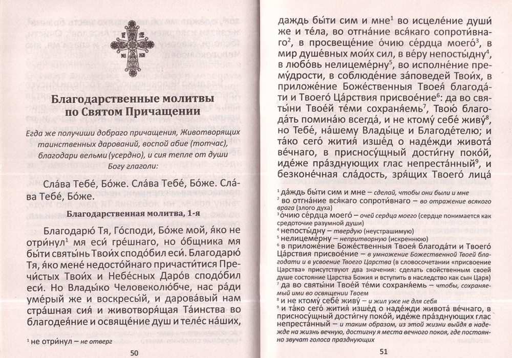 Последование ко Святому Причащению с пояснениями